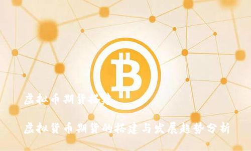 虚拟币期货搭建

虚拟货币期货的搭建与发展趋势分析