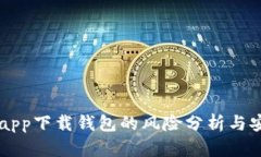 虚拟币app下载钱包的风险