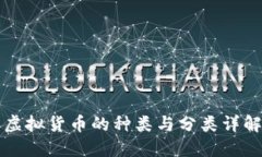 虚拟货币的种类与分类详