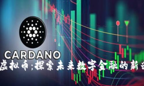  CFX虚拟币：探索未来数字金融的新兴力量