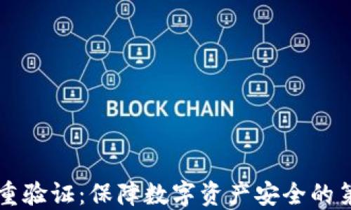 
虚拟币双重验证：保障数字资产安全的第一道防线
