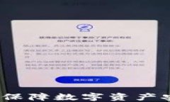 虚拟币双重验证：保障数