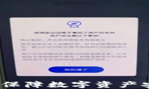 
虚拟币双重验证：保障数字资产安全的第一道防线