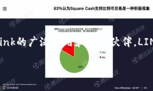   深入解析LINK虚拟币钱包：安全性、功能与市场前景 / 
 guanjianci LINK,虚拟币钱包,区块链技术 /guanjianci 

一、LINK虚拟币钱包概述
LINK虚拟币钱包是一个专门用于存储和管理LINK代币的数字资产管理工具。LINK代币是Chainlink网络的本地代币，该网络为了建立去中心化的预言机而设计，旨在连接智能合约与外部数据源。LINK钱包允许用户安全存储、发送和接收LINK代币，同时也能与不同的DeFi（去中心化金融）平台和应用程序相连接。

二、LINK钱包的安全性分析
数字资产的安全性是用户最为关注的内容之一。LINK钱包的安全性通常由多个层面构成，包括私钥管理、身份验证与多重签名技术等。首先，LINK钱包通常会生成用户的私钥，私钥是用户对其资产的唯一控制权凭证。然而，若私钥被泄露，用户的资产将面临失窃的风险。因此， wallets 需采用高度安全的加密技术存储私钥。

为了进一步提高安全性，LINK钱包还可以采用多重签名技术，这允许多个用户共同控制一个钱包。通过设置多个密钥，攻击者即使获得其中一个私钥也无法完全控制账户。此外，一些LINK钱包支持生物识别技术，如指纹或面部识别，为用户提供更为便捷且安全的身份验证机制。

三、LINK钱包的功能解析
LINK钱包的主要功能包括资产存储、转账、接收、交易和与去中心化金融平台的交互。首先，用户可以方便地存储LINK代币，不必担心丢失或被盗。同时，用户可以通过钱包直接发送和接收LINK代币，操作简单快捷。

更值得注意的是，许多LINK钱包集成了多种交易平台，允许用户直接在钱包内交易LINK代币与其他加密货币。此功能大大便利了用户，避免了跨平台操作的繁琐。此外，LINK钱包的一些高级功能，如与DeFi应用的连接，也为用户提供了更多的收益机会。例如，用户可以将LINK代币抵押在某个DeFi平台上，以赚取利息。

四、LINK钱包市场前景分析
随着区块链技术的迅速发展，虚拟币钱包市场也逐渐升温。LINK作为一项重要的区块链技术，其钱包服务的需求也随之增加。越来越多的用户开始关注并投资LINK代币，这无疑推动了LINK钱包的市场需求。同时，随着去中心化金融领域的迅速发展，LINK钱包也将吸引更多的用户来使用其服务。

LINK钱包在市场中的前景看好，尤其是在DeFi应用日益普及的今天。通过LINK钱包，用户不仅能够存储和交易LINK代币，还能够享受到去中心化金融带来的诸多优势。然而，要保持竞争力，LINK钱包开发者需要持续更新产品，增强其安全性和用户体验。

五、用户在使用LINK钱包时需要注意哪些问题？
在使用LINK钱包时，用户需要注意多个问题，包括安全性、私钥保存、网络选择和平台兼容性等。首先，用户在选择LINK钱包时应优先考虑其安全性。研究钱包的开发公司、社区反馈和安全审计报告都是选择安全钱包的重要参考。

其次，对于私钥的保存，用户绝不能将私钥存储在不安全的地方，尤其是在互联网服务中。确认拥有备份和恢复方案，以防意外丢失。此外，用户在发送LINK代币前，应仔细核对目标地址，以免发生金额和地址的错误。

最后，用户还应关注不同钱包在不同网络中所支持的链类型。确保所使用的钱包能与LINK代币所在网络兼容，将能顺利完成转账与智能合约交互。

六、常见问题解答

1. LINK虚拟币钱包有哪些类型？
LINK虚拟币钱包主要分为热钱包和冷钱包。热钱包是指常连接互联网的钱包，适用于日常操作的便捷性，但其安全性低。冷钱包则是离线存储的方式，例如硬件钱包或纸钱包，安全性高，但操作不够便利。用户应根据自己的需求，选择合适的类型。

2. 如何安全地存储LINK代币？
安全存储LINK代币的方式包括采用冷钱包存储、开启二步骤验证、定期备份钱包和保持软件更新等。此外，用户还应避免在公共网络中使用钱包，以防遭受黑客攻击。

3. LINK钱包的费用结构是怎样的？
LINK钱包的费用结构通常包括转账费用、交易费用和管理费用。转账费用根据区块链网络的拥堵情况而异；交易费用则可能因平台而有所不同。此外，部分钱包或平台可能会收取管理费用。

4. LINK钱包可以与哪些DeFi平台连接？
LINK钱包通常可以与许多主流的DeFi平台连接，例如Uniswap、Aave和Compound等。通过这些平台，用户能够利用LINK代币参与流动性挖掘、借贷等操作，从而最大化投资收益。

5. LINK虚拟币是否适合长期投资？
LINK作为一项基础设施代币，其背后的区块链技术被普遍认为是未来金融体系的重要组成部分。尽管投资有风险，但许多分析师认为，由于Chainlink的广泛应用和合作伙伴，LINK是一项潜力良好的长期投资选择。用户在投资之前，应深入了解市场动态和趋势。

以上是对LINK虚拟币钱包的深入解析。希望能够为对LINK及其钱包有兴趣的用户提供更全面的视角与信息。