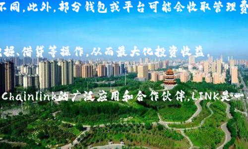   深入解析LINK虚拟币钱包：安全性、功能与市场前景 / 
 guanjianci LINK,虚拟币钱包,区块链技术 /guanjianci 

一、LINK虚拟币钱包概述
LINK虚拟币钱包是一个专门用于存储和管理LINK代币的数字资产管理工具。LINK代币是Chainlink网络的本地代币，该网络为了建立去中心化的预言机而设计，旨在连接智能合约与外部数据源。LINK钱包允许用户安全存储、发送和接收LINK代币，同时也能与不同的DeFi（去中心化金融）平台和应用程序相连接。

二、LINK钱包的安全性分析
数字资产的安全性是用户最为关注的内容之一。LINK钱包的安全性通常由多个层面构成，包括私钥管理、身份验证与多重签名技术等。首先，LINK钱包通常会生成用户的私钥，私钥是用户对其资产的唯一控制权凭证。然而，若私钥被泄露，用户的资产将面临失窃的风险。因此， wallets 需采用高度安全的加密技术存储私钥。

为了进一步提高安全性，LINK钱包还可以采用多重签名技术，这允许多个用户共同控制一个钱包。通过设置多个密钥，攻击者即使获得其中一个私钥也无法完全控制账户。此外，一些LINK钱包支持生物识别技术，如指纹或面部识别，为用户提供更为便捷且安全的身份验证机制。

三、LINK钱包的功能解析
LINK钱包的主要功能包括资产存储、转账、接收、交易和与去中心化金融平台的交互。首先，用户可以方便地存储LINK代币，不必担心丢失或被盗。同时，用户可以通过钱包直接发送和接收LINK代币，操作简单快捷。

更值得注意的是，许多LINK钱包集成了多种交易平台，允许用户直接在钱包内交易LINK代币与其他加密货币。此功能大大便利了用户，避免了跨平台操作的繁琐。此外，LINK钱包的一些高级功能，如与DeFi应用的连接，也为用户提供了更多的收益机会。例如，用户可以将LINK代币抵押在某个DeFi平台上，以赚取利息。

四、LINK钱包市场前景分析
随着区块链技术的迅速发展，虚拟币钱包市场也逐渐升温。LINK作为一项重要的区块链技术，其钱包服务的需求也随之增加。越来越多的用户开始关注并投资LINK代币，这无疑推动了LINK钱包的市场需求。同时，随着去中心化金融领域的迅速发展，LINK钱包也将吸引更多的用户来使用其服务。

LINK钱包在市场中的前景看好，尤其是在DeFi应用日益普及的今天。通过LINK钱包，用户不仅能够存储和交易LINK代币，还能够享受到去中心化金融带来的诸多优势。然而，要保持竞争力，LINK钱包开发者需要持续更新产品，增强其安全性和用户体验。

五、用户在使用LINK钱包时需要注意哪些问题？
在使用LINK钱包时，用户需要注意多个问题，包括安全性、私钥保存、网络选择和平台兼容性等。首先，用户在选择LINK钱包时应优先考虑其安全性。研究钱包的开发公司、社区反馈和安全审计报告都是选择安全钱包的重要参考。

其次，对于私钥的保存，用户绝不能将私钥存储在不安全的地方，尤其是在互联网服务中。确认拥有备份和恢复方案，以防意外丢失。此外，用户在发送LINK代币前，应仔细核对目标地址，以免发生金额和地址的错误。

最后，用户还应关注不同钱包在不同网络中所支持的链类型。确保所使用的钱包能与LINK代币所在网络兼容，将能顺利完成转账与智能合约交互。

六、常见问题解答

1. LINK虚拟币钱包有哪些类型？
LINK虚拟币钱包主要分为热钱包和冷钱包。热钱包是指常连接互联网的钱包，适用于日常操作的便捷性，但其安全性低。冷钱包则是离线存储的方式，例如硬件钱包或纸钱包，安全性高，但操作不够便利。用户应根据自己的需求，选择合适的类型。

2. 如何安全地存储LINK代币？
安全存储LINK代币的方式包括采用冷钱包存储、开启二步骤验证、定期备份钱包和保持软件更新等。此外，用户还应避免在公共网络中使用钱包，以防遭受黑客攻击。

3. LINK钱包的费用结构是怎样的？
LINK钱包的费用结构通常包括转账费用、交易费用和管理费用。转账费用根据区块链网络的拥堵情况而异；交易费用则可能因平台而有所不同。此外，部分钱包或平台可能会收取管理费用。

4. LINK钱包可以与哪些DeFi平台连接？
LINK钱包通常可以与许多主流的DeFi平台连接，例如Uniswap、Aave和Compound等。通过这些平台，用户能够利用LINK代币参与流动性挖掘、借贷等操作，从而最大化投资收益。

5. LINK虚拟币是否适合长期投资？
LINK作为一项基础设施代币，其背后的区块链技术被普遍认为是未来金融体系的重要组成部分。尽管投资有风险，但许多分析师认为，由于Chainlink的广泛应用和合作伙伴，LINK是一项潜力良好的长期投资选择。用户在投资之前，应深入了解市场动态和趋势。

以上是对LINK虚拟币钱包的深入解析。希望能够为对LINK及其钱包有兴趣的用户提供更全面的视角与信息。