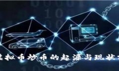 : 虚拟币炒币的起源与现状