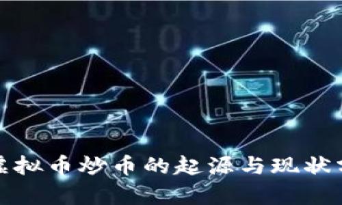 : 虚拟币炒币的起源与现状分析