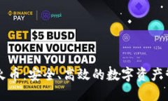 优质tpWallet与火币：安全、高效的数字资产管理解