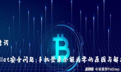 与关键词tpWallet安全问题：手机登录余额为零的原