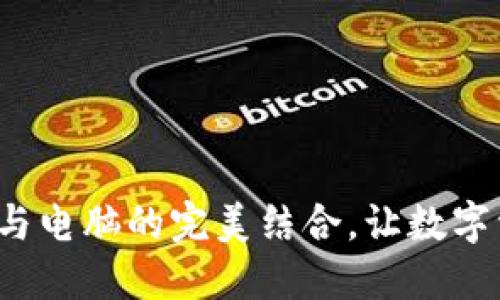 TPWallet：手机与电脑的完美结合，让数字资产管理更轻松