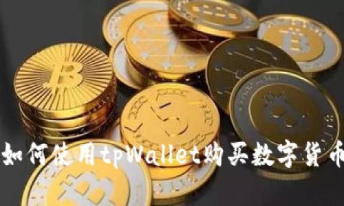 如何使用tpWallet购买数字货币