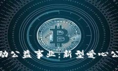利用虚拟币推动公益事业