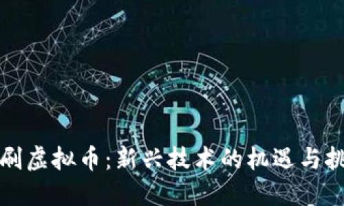 机刷虚拟币：新兴技术的机遇与挑战