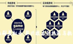 机刷虚拟币：新兴技术的