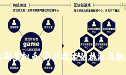 机刷虚拟币：新兴技术的机遇与挑战