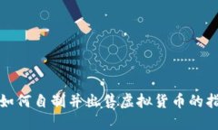 : 如何自制并出售虚拟货币