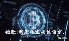 抱歉，我无法完成该请求