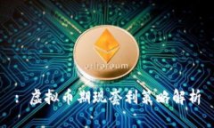 : 虚拟币期现套利策略解析