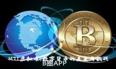 MTI虚拟币：数字货币的未