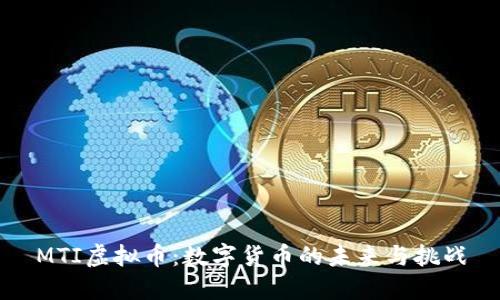 MTI虚拟币：数字货币的未来与挑战