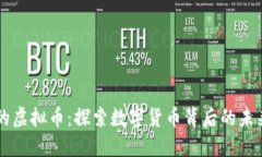 张昭的虚拟币：探索数字