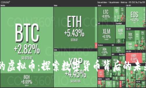 张昭的虚拟币：探索数字货币背后的未来潜力