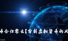 : 虚拟火币会归零么？分析