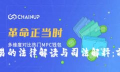 虚拟币交易的法律解读与