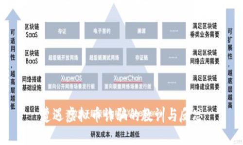 遭遇虚拟币诈骗的教训与反思