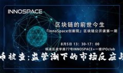 知名虚拟币被查：监管潮