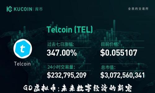 
GD虚拟币：未来数字经济的新宠