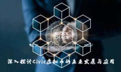 深入探讨Civic虚拟币的未来