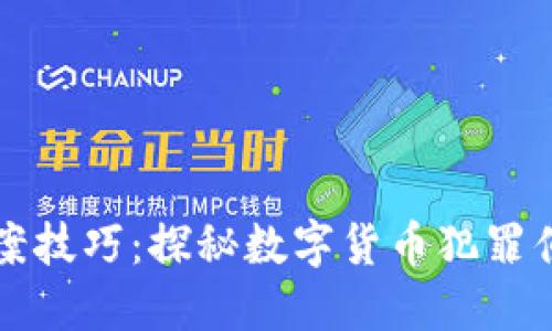 虚拟币办案技巧：探秘数字货币犯罪侦查与取证