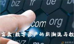 虚拟币盲盒：数字资产的