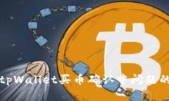 如何解决tpWallet买币确认中