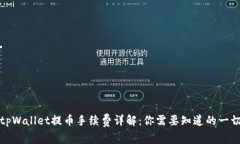 tpWallet提币手续费详解：你