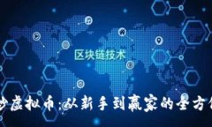 :高手炒虚拟币：从新手到