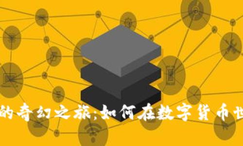 tpWallet糖果的奇幻之旅：如何在数字货币世界中获得收益