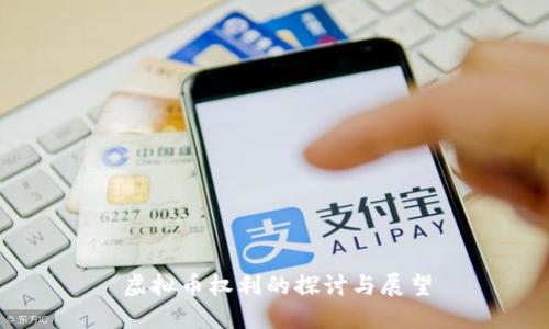 虚拟币权利的探讨与展望