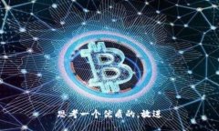 思考一个优质的，放进
