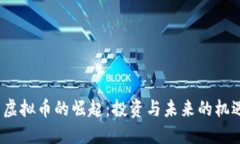  虚拟币的崛起：投资与未