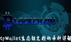 tpWallet生态链支持的币种详