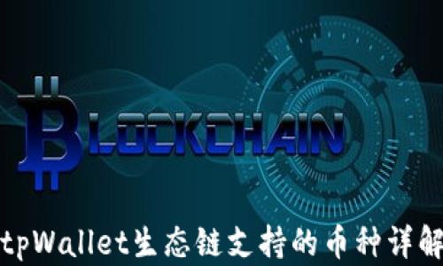 
tpWallet生态链支持的币种详解