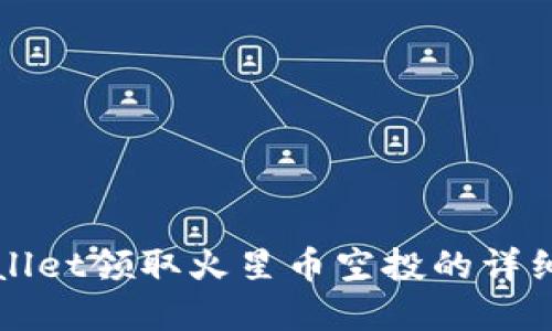 tpWallet领取火星币空投的详细指南