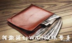   如何激活tpWallet账号手机