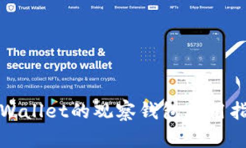 tpWallet的观察钱包使用指南