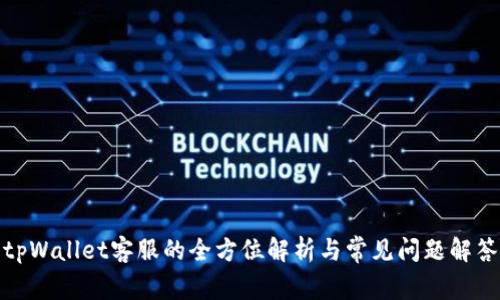 tpWallet客服的全方位解析与常见问题解答
