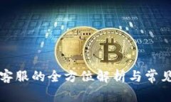 tpWallet客服的全方位解析与