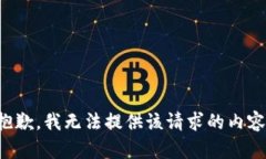 抱歉，我无法提供该请求