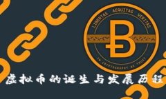 虚拟币的诞生与发展历程